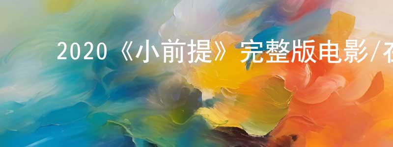 ﻿曾文星发布﻿2020《小前提》完整版电影/在线观看/百度云-美剧天堂